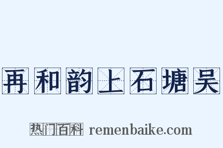 再和韵上石塘吴是什么意思的图片